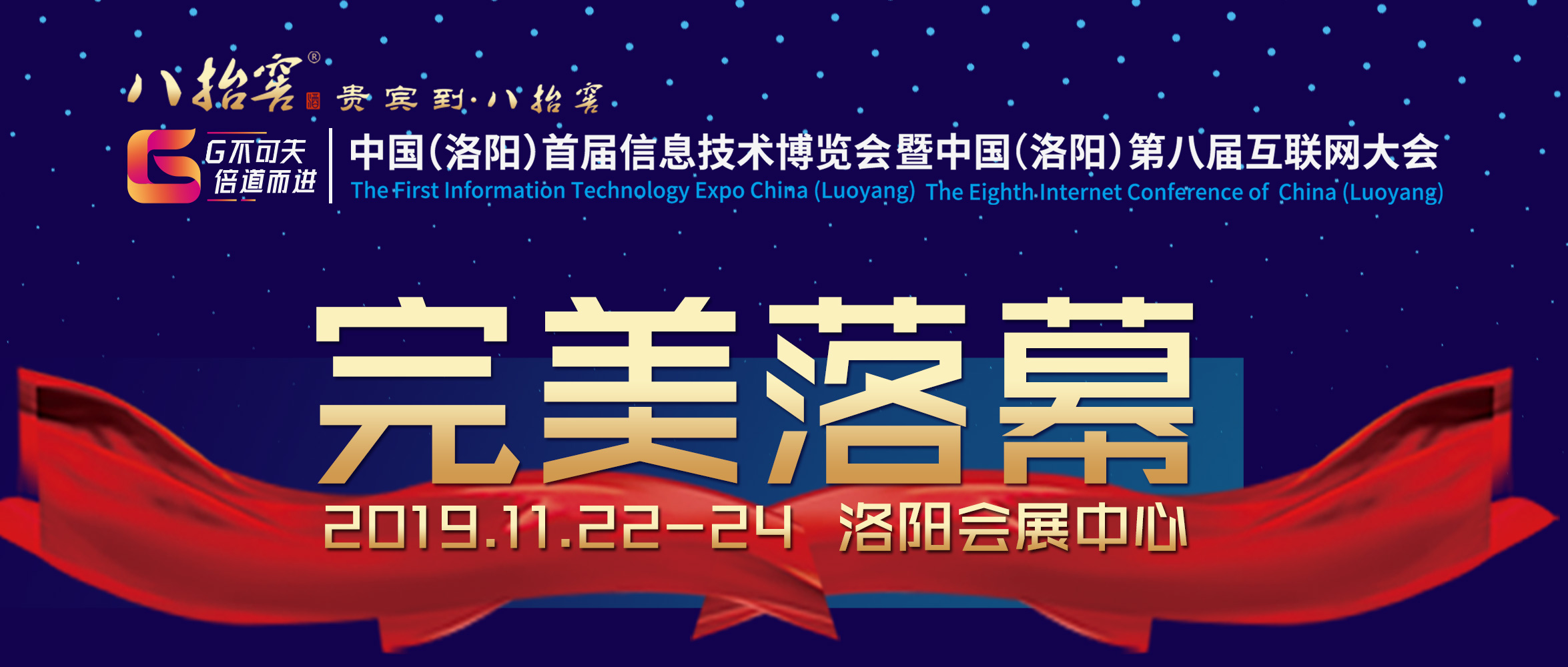 （洛阳）首届信息技术博览会暨中国（洛阳）第八届互联网大会完 美落幕