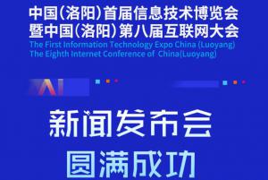 （洛阳）首届信息技术博览会暨中国（洛阳）第八届互联网大会新闻发布会圆 满成功
