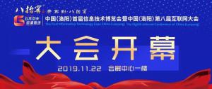 （洛阳）首届信息技术博览会暨中国（洛阳）第八届互联网大会开幕式圆 满成功