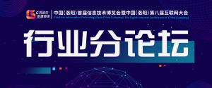 （洛阳）首届信息技术博览会暨中国（洛阳）第八届互联网大会开幕式圆 满成功